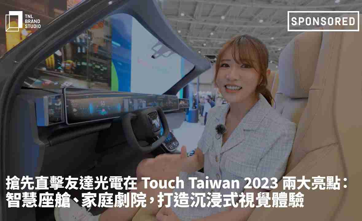 抢先直击PA直营光电在 Touch Taiwan 2023 两大亮点：智慧座舱、、、家庭剧院，，，，打造沉浸式视觉体验